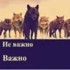 Эмодзи Be a wolf