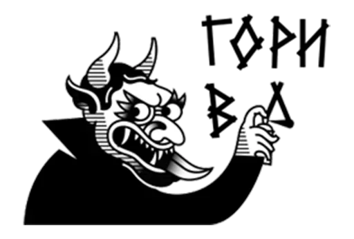 Эмодзи Burn in Hell
