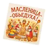 Эмодзи Масленица