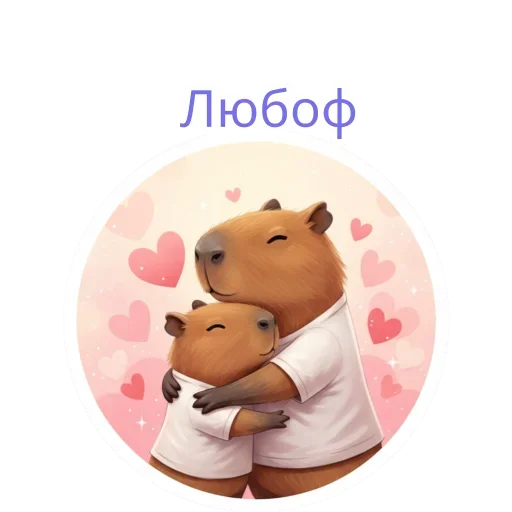 Эмодзи Capybara