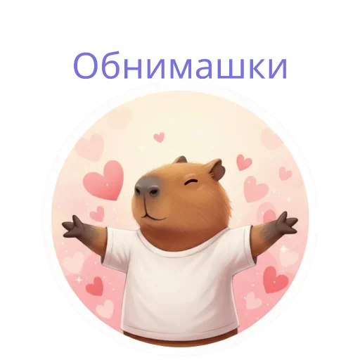 Эмодзи Capybara
