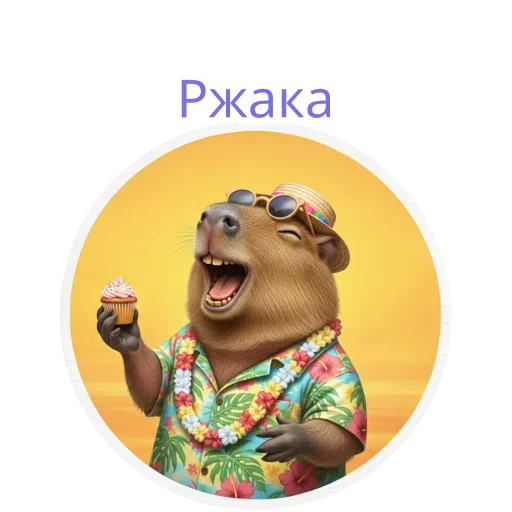 Эмодзи Capybara