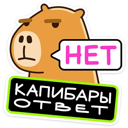 Эмодзи Капибара клипер