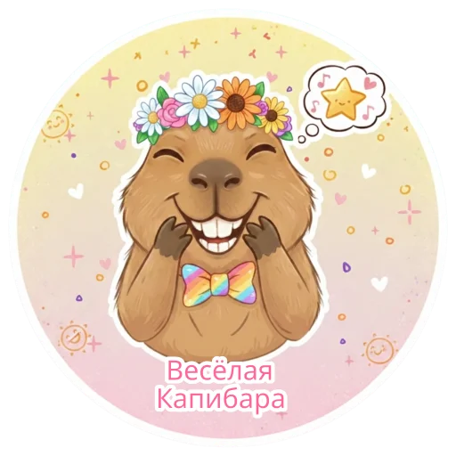 Эмодзи Капипарочка