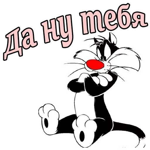 Эмодзи Кот Сильвестр