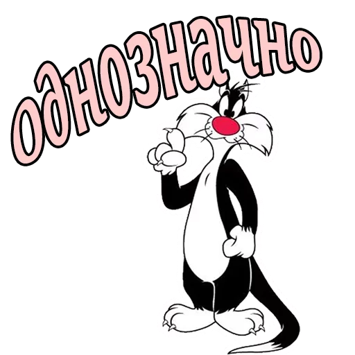 Эмодзи Кот Сильвестр