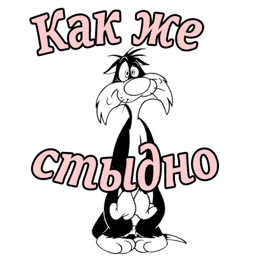 Эмодзи Кот Сильвестр