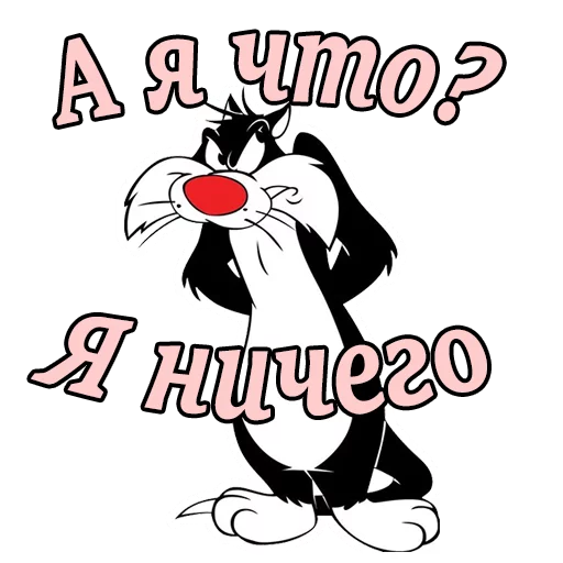 Эмодзи Кот Сильвестр