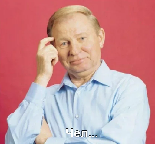 Эмодзи Чел_Кучма