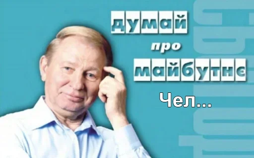 Эмодзи Чел_Кучма