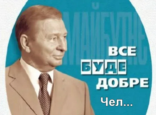 Эмодзи Чел_Кучма