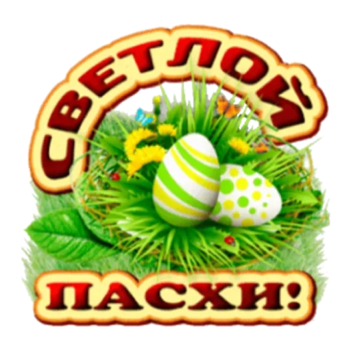 Эмодзи Христос Воскресе