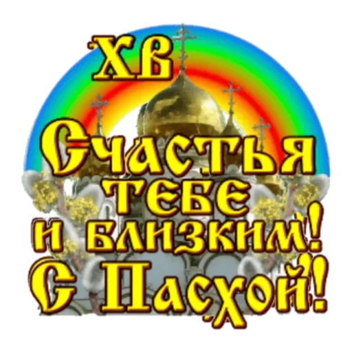 Эмодзи Христос Воскресе