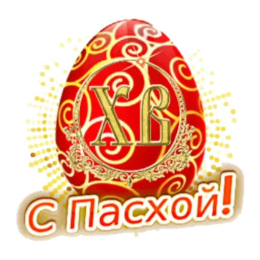 Эмодзи Христос Воскресе
