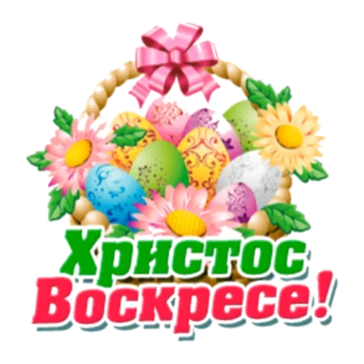 Эмодзи Христос Воскресе