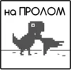 Эмодзи ChromeDino