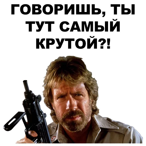 Эмодзи Чак Норрис