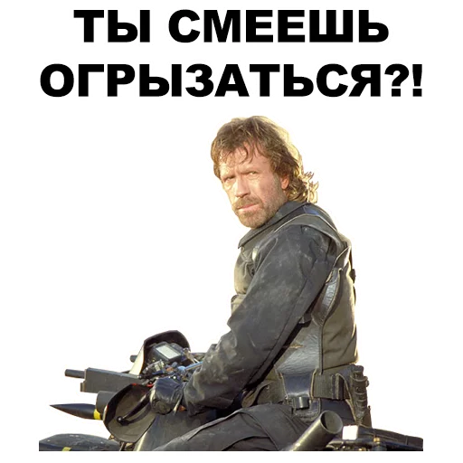 Эмодзи Чак Норрис