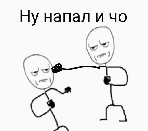 Эмодзи Ну давай давай нападай