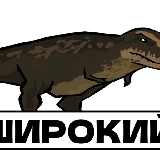 Эмодзи Дино