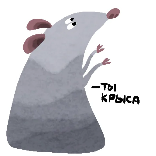 Эмодзи Да, я крыса