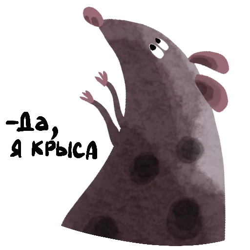 Эмодзи Да, я крыса