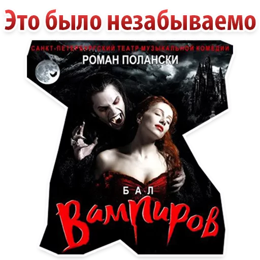 Эмодзи Бал ВАМПИРОВ