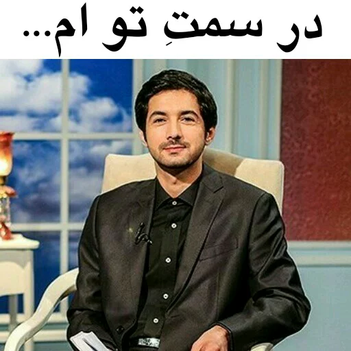 Эмодзи در سمت تو ام...??