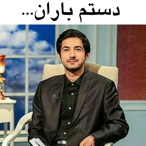 Эмодзи در سمت تو ام...??