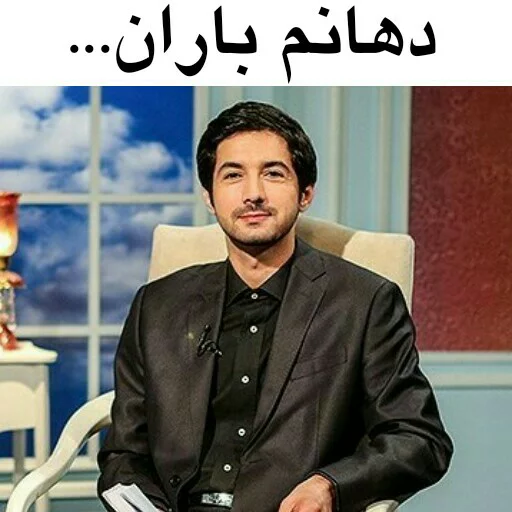 Эмодзи در سمت تو ام...??