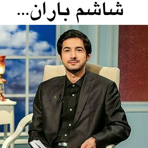 Эмодзи در سمت تو ام...??