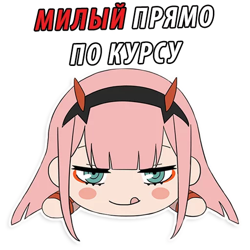 Эмодзи Милый во Франксе (Darling in the FranXX)
