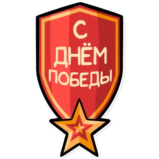 Эмодзи День Победы