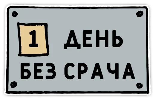 Эмодзи День без срача