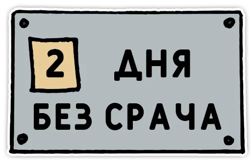 Эмодзи День без срача