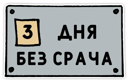 Эмодзи День без срача