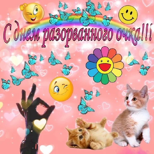 Эмодзи С днём |
