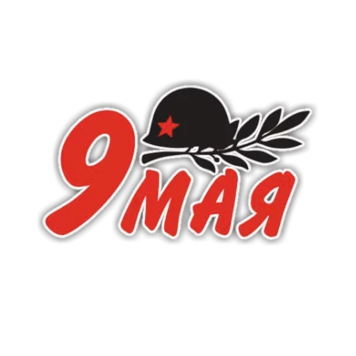 Эмодзи День победы