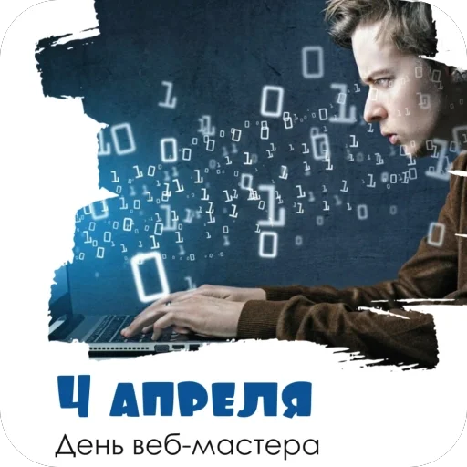 Эмодзи День вебмастера