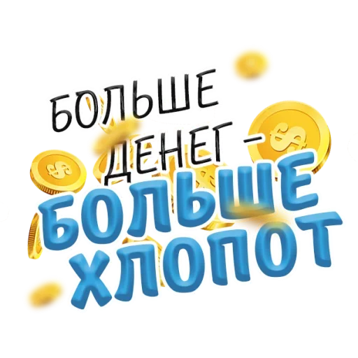 Эмодзи Денежные Поговорки