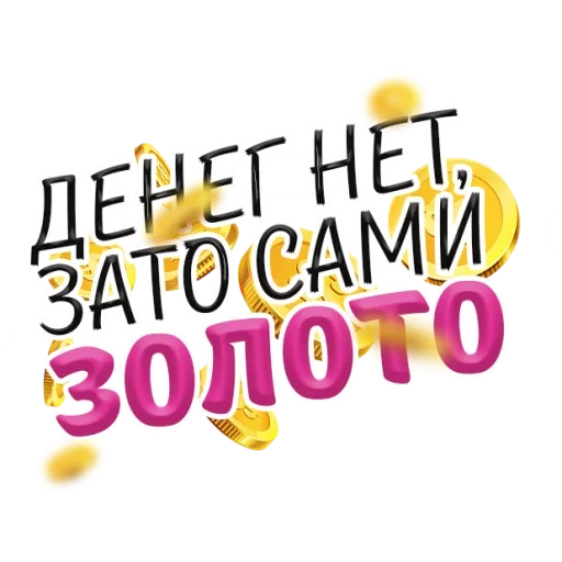 Эмодзи Денежные Поговорки