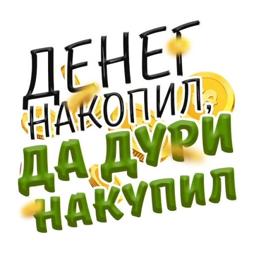 Эмодзи Денежные Поговорки