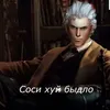 Эмодзи Devil May Cry для Аутистов
