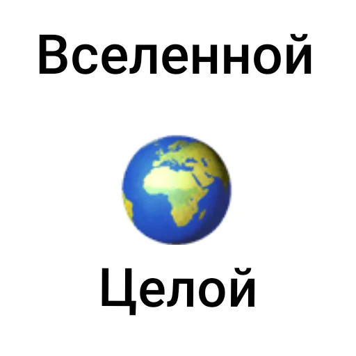 Эмодзи Для тебя вселенной целой будет мало