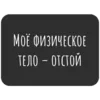 Эмодзи Не трогай лицо