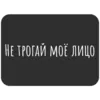 Эмодзи Не трогай лицо
