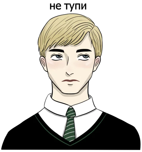 Эмодзи драко "все хотят" малфой