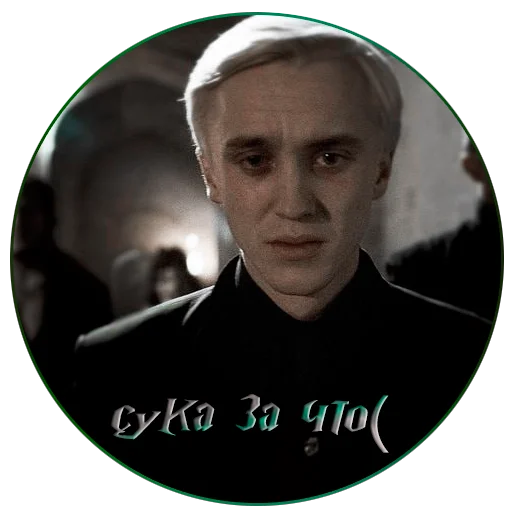 Эмодзи драко "все хотят" малфой