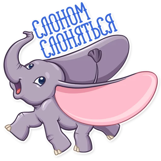 Эмодзи Дамбо на все случаи жизни
