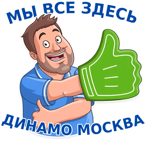 Эмодзи Динамовец